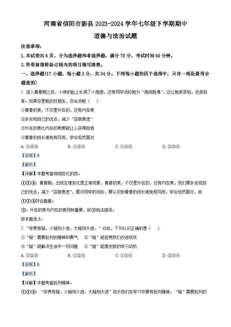 河南省信阳市新县2023-2024学年七年级下学期期中道德与法治试题01