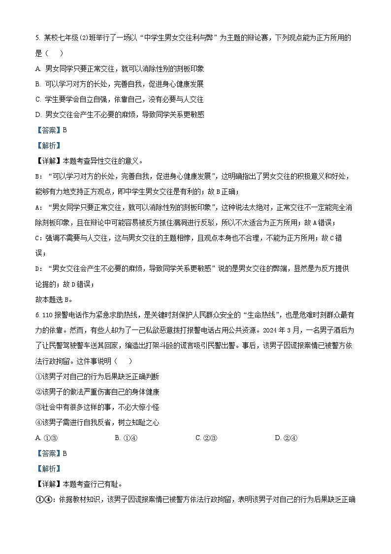 河南省信阳市新县2023-2024学年七年级下学期期中道德与法治试题03