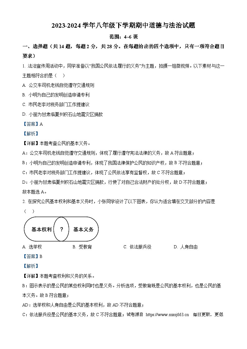湖北省十堰市茅箭区实验中学教联体2023-2024学年八年级下学期期中道德与法治试题01