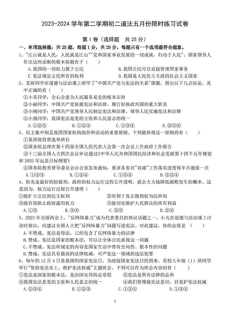 江苏省江阴市青阳镇2023-2024学年八年级下学期5月月考道德与法治试卷(2)01