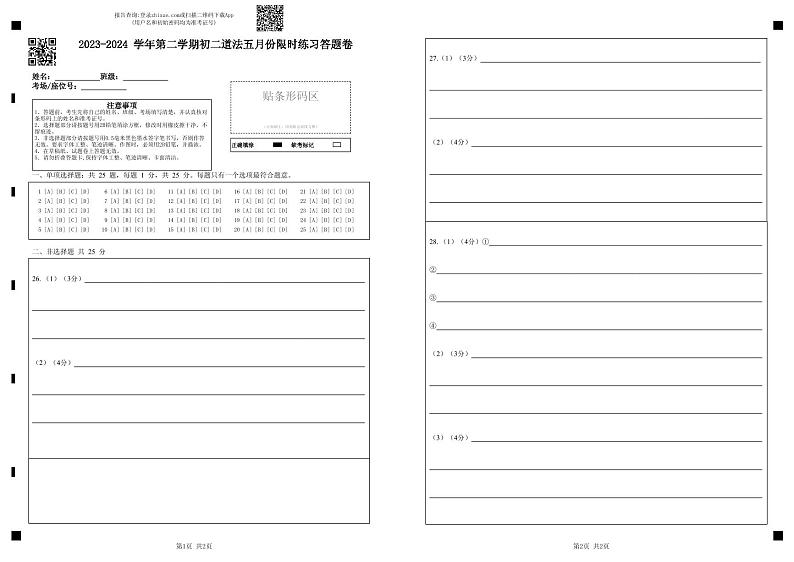 江苏省江阴市青阳镇2023-2024学年八年级下学期5月月考道德与法治试卷第1页