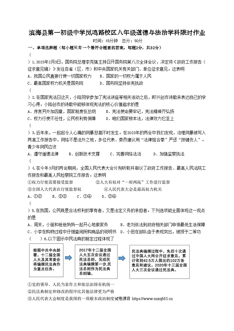 江苏省盐城市滨海县第一初级中学凤鸣路校区2023-2024学年八年级下学期第二次月考道德与法治试题01