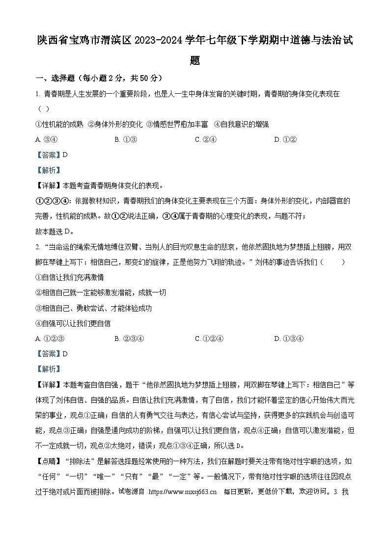 陕西省宝鸡市渭滨区2023-2024学年七年级下学期期中道德与法治试题01