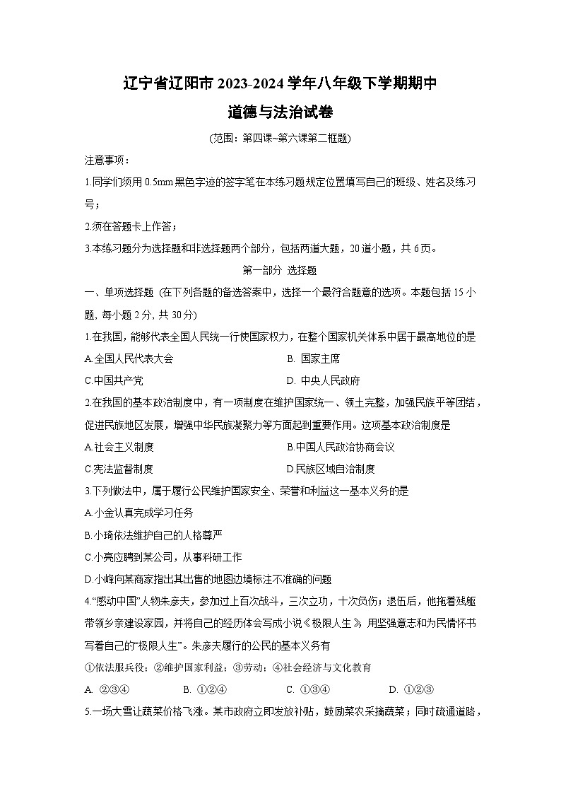 道德与法治：辽宁省辽阳市2023-2024学年八年级下学期期中试卷第1页