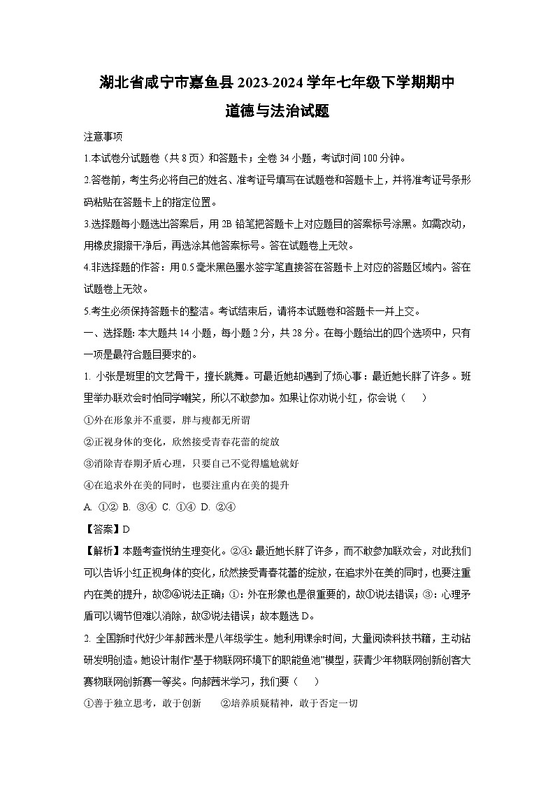 道德与法治：湖北省咸宁市嘉鱼县2023-2024学年七年级下学期期中道德与法治试题（解析版）01
