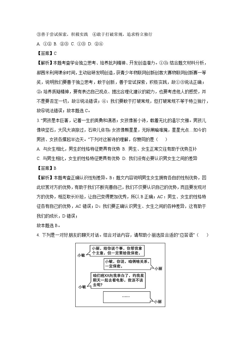 道德与法治：湖北省咸宁市嘉鱼县2023-2024学年七年级下学期期中道德与法治试题（解析版）02