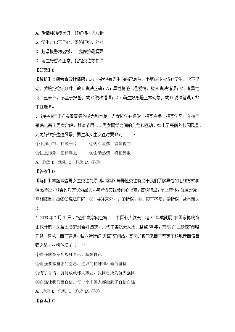 道德与法治：湖北省咸宁市嘉鱼县2023-2024学年七年级下学期期中道德与法治试题（解析版）03