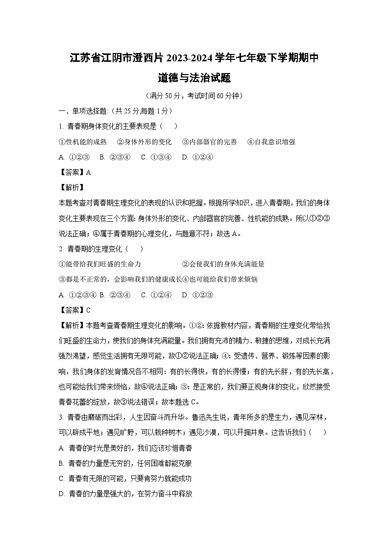 道德与法治：江苏省江阴市澄西片2023-2024学年七年级下学期期中道德与法治试题（解析版）01