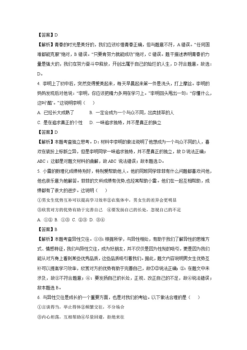 道德与法治：江苏省江阴市澄西片2023-2024学年七年级下学期期中道德与法治试题（解析版）02