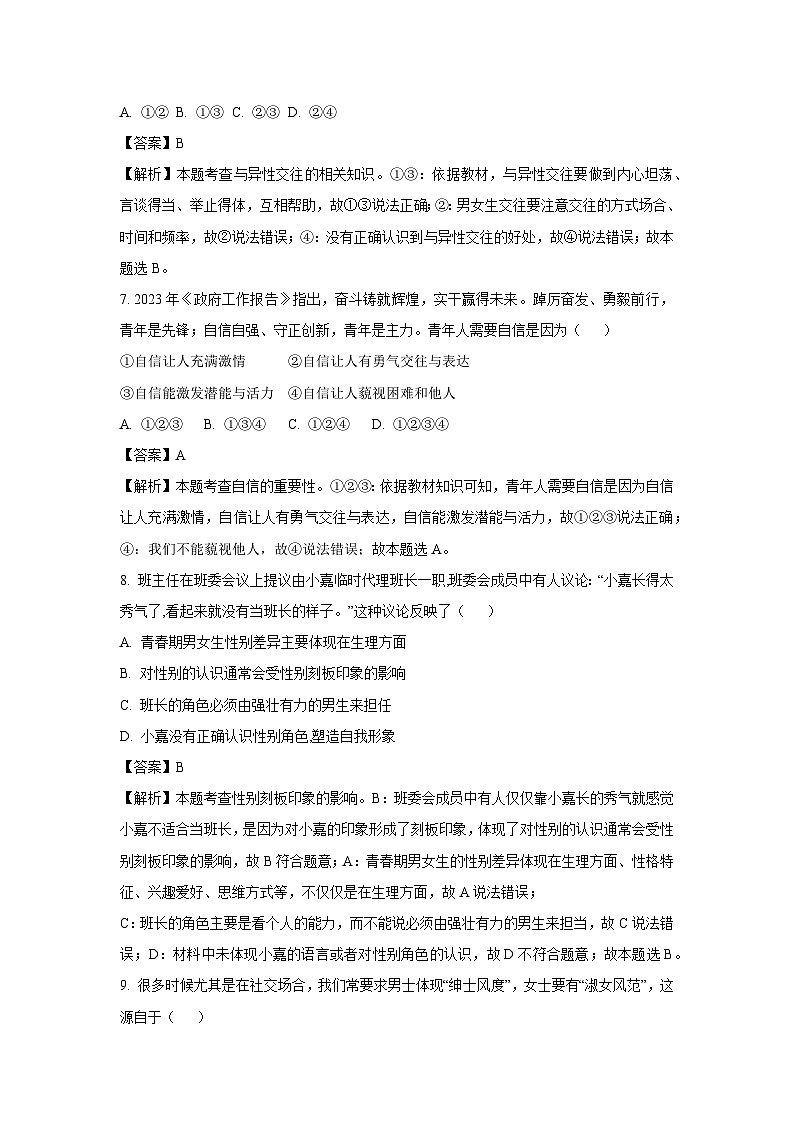 道德与法治：江苏省江阴市澄西片2023-2024学年七年级下学期期中道德与法治试题（解析版）03