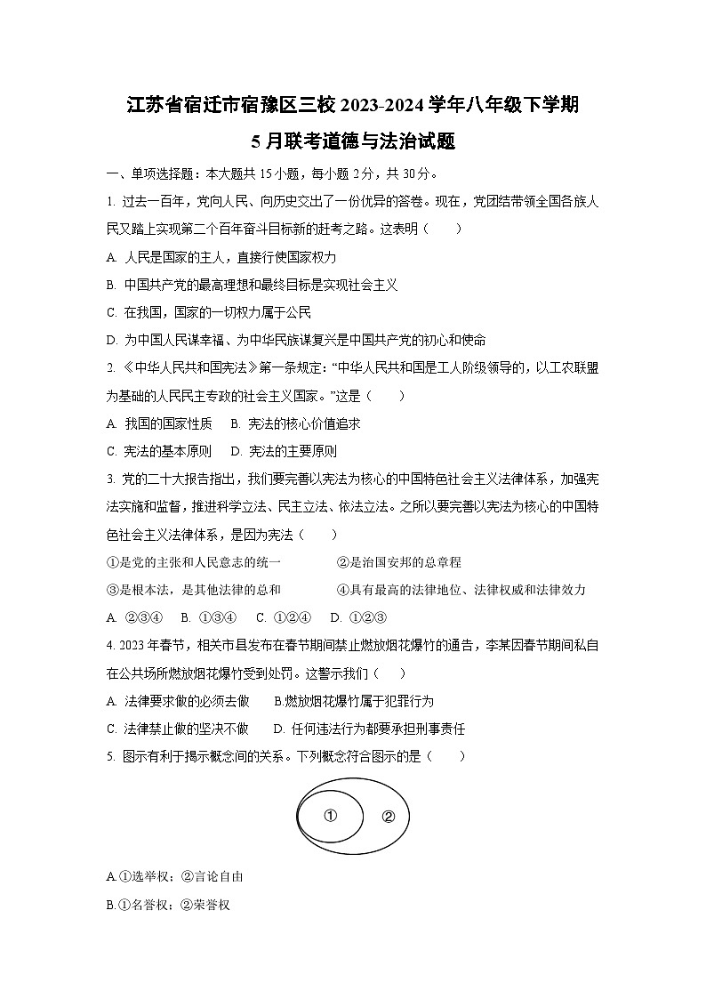 道德与法治：江苏省宿迁市宿豫区三校2023-2024学年八年级下学期5月联考试题01