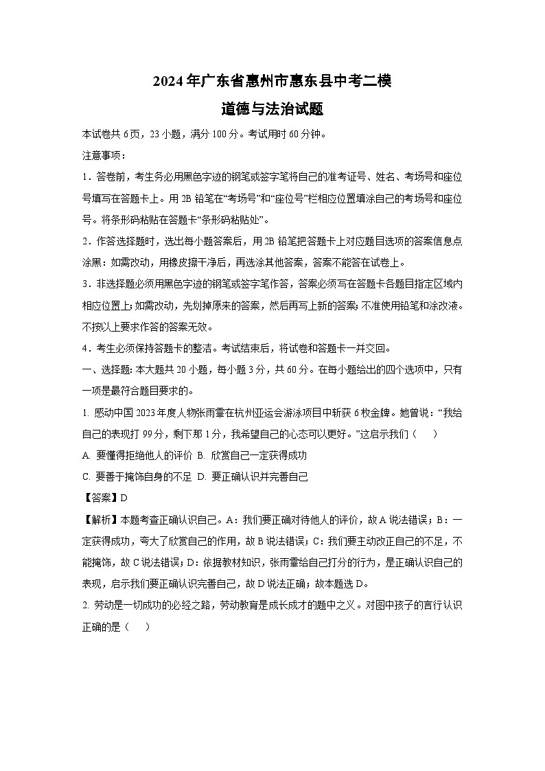 道德与法治：2024年广东省惠州市惠东县中考二模试题（解析版）第1页