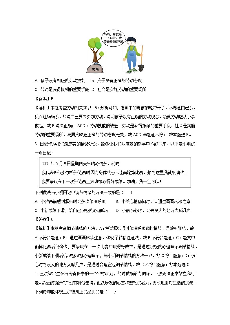 道德与法治：2024年广东省惠州市惠东县中考二模试题（解析版）第2页