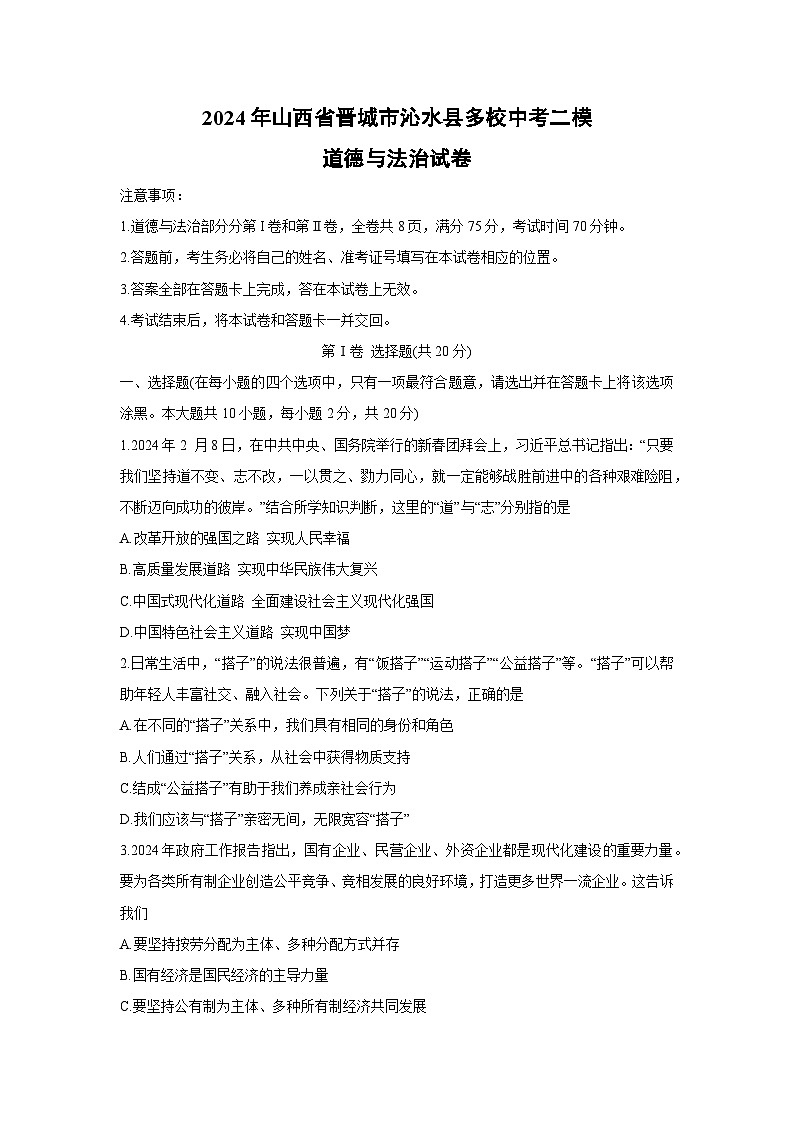 道德与法治：2024年山西省晋城市沁水县多校中考二模试卷01