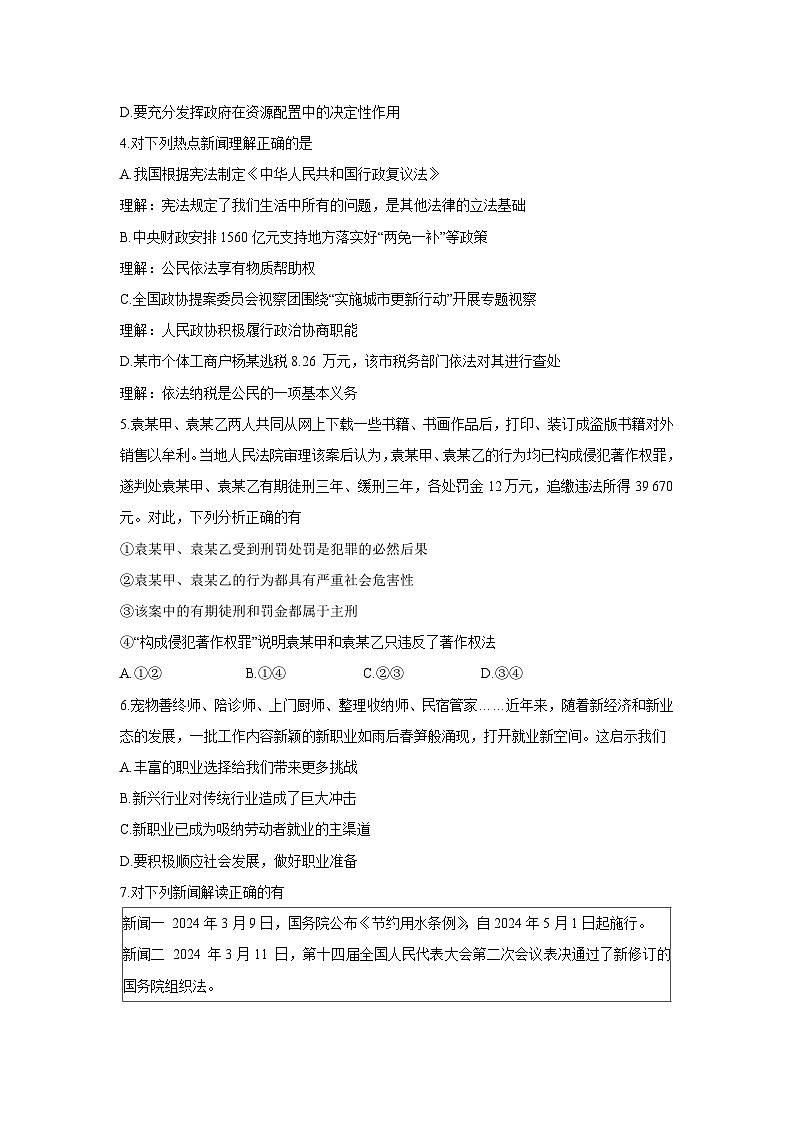 道德与法治：2024年山西省晋城市沁水县多校中考二模试卷02
