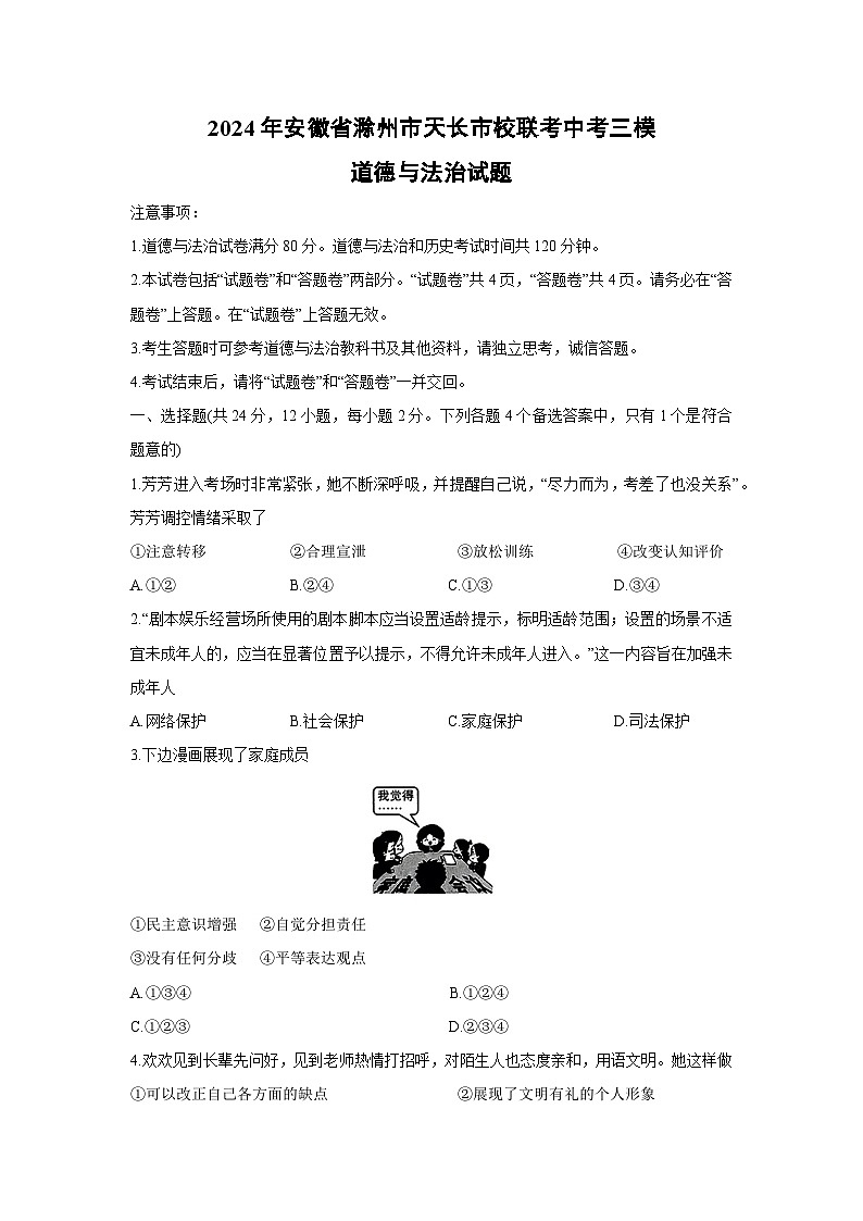 道德与法治：2024年安徽省滁州市天长市校联考中考三模试题（解析版）第1页