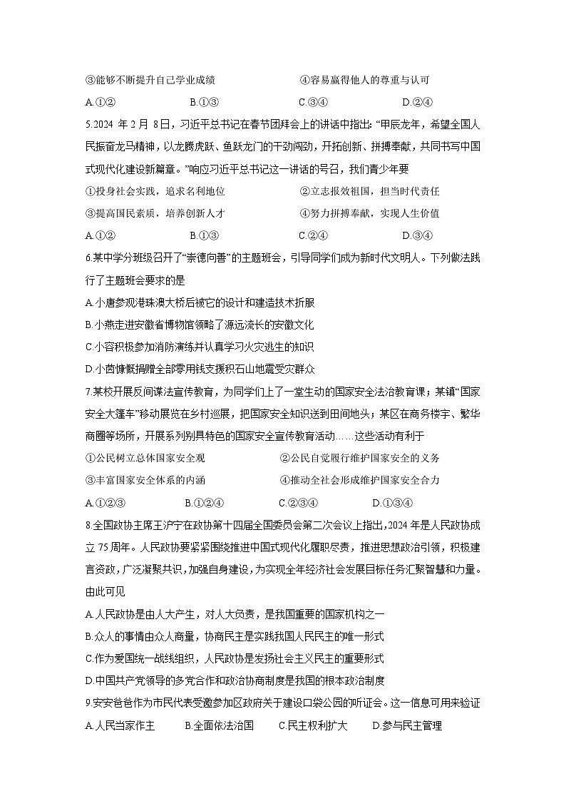 道德与法治：2024年安徽省滁州市天长市校联考中考三模试题（解析版）第2页