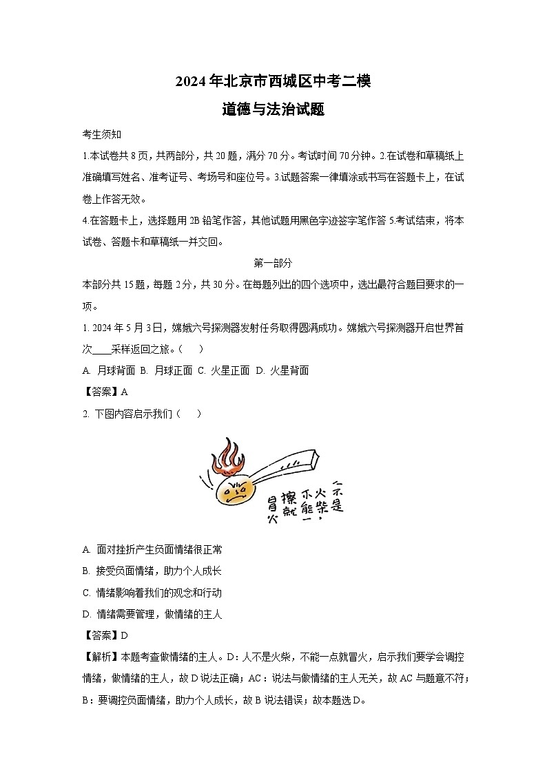 道德与法治：2024年北京市西城区中考二模试题（解析版）01