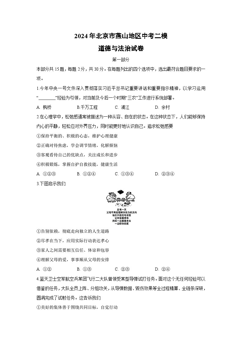 道德与法治：2024年北京市燕山地区中考二模试卷第1页