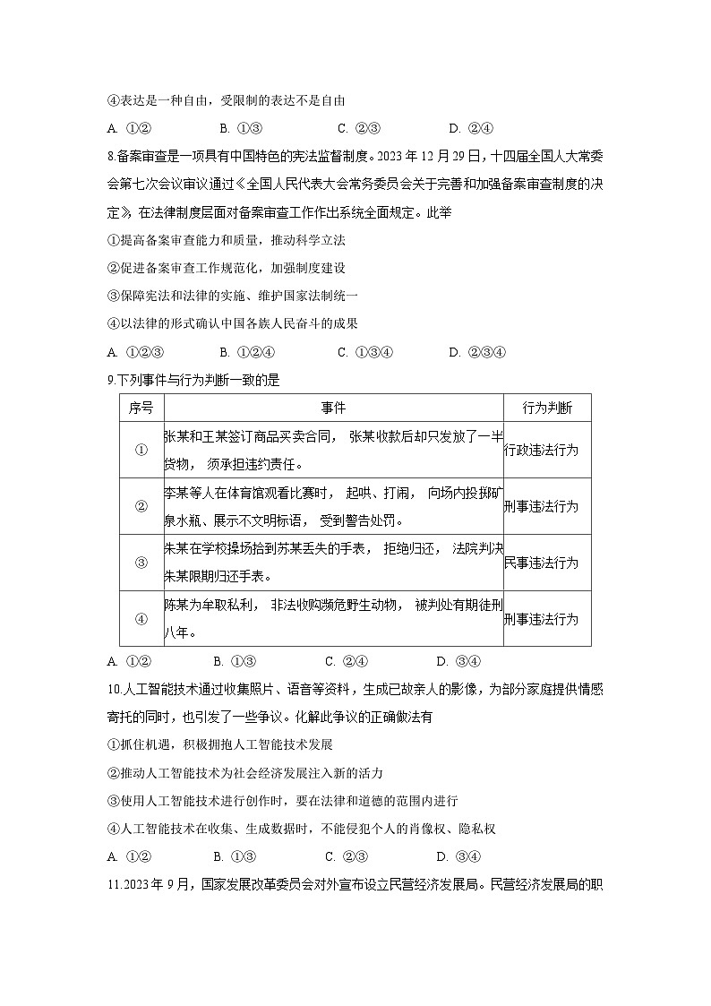 道德与法治：2024年北京市燕山地区中考二模试卷第3页