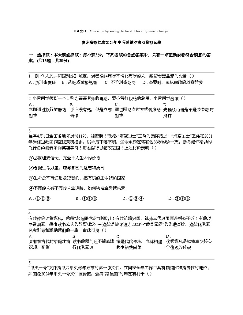 贵州省铜仁市2024年中考道德与法治模拟试卷第1页