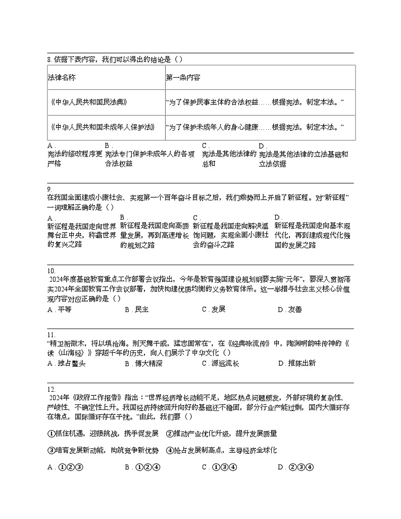 贵州省铜仁市2024年中考道德与法治模拟试卷第3页