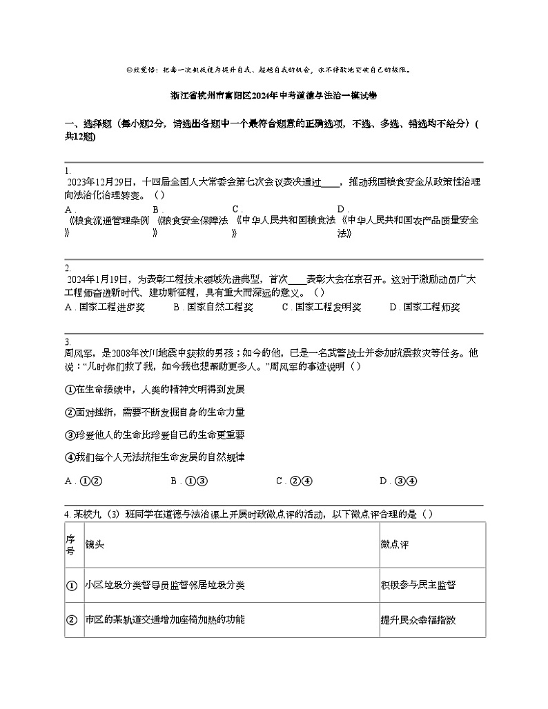 浙江省杭州市富阳区2024年中考道德与法治一模试卷01
