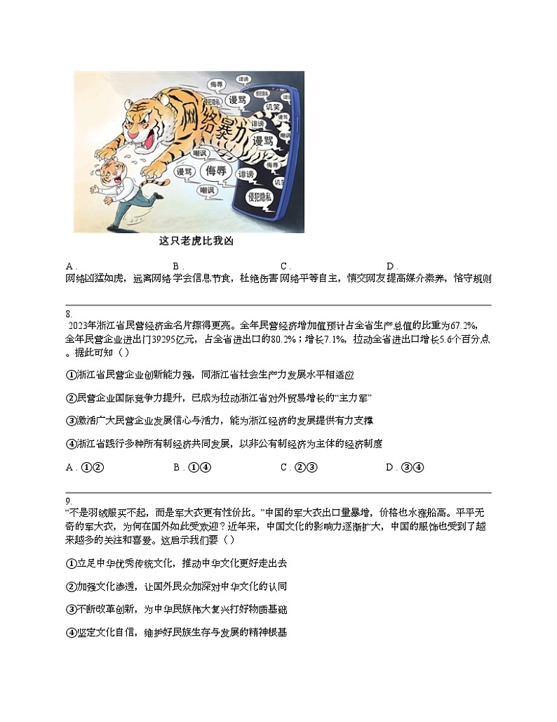 浙江省杭州市富阳区2024年中考道德与法治一模试卷03