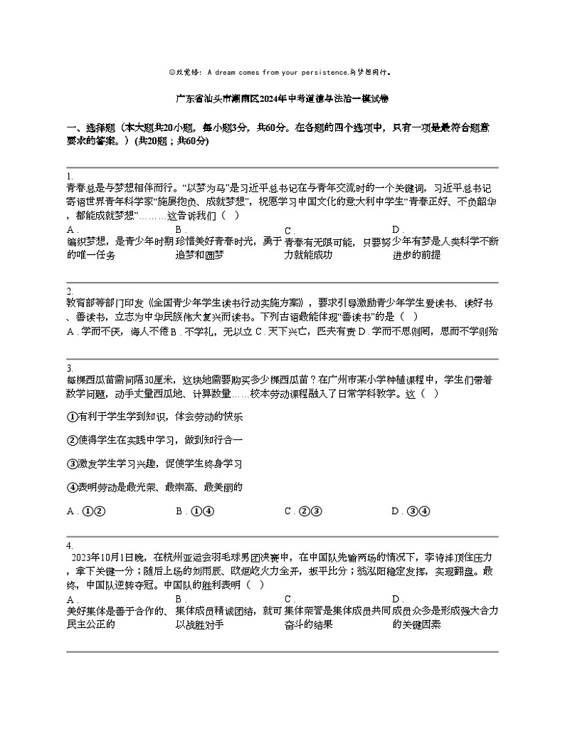 广东省汕头市潮南区2024年中考道德与法治一模试卷01
