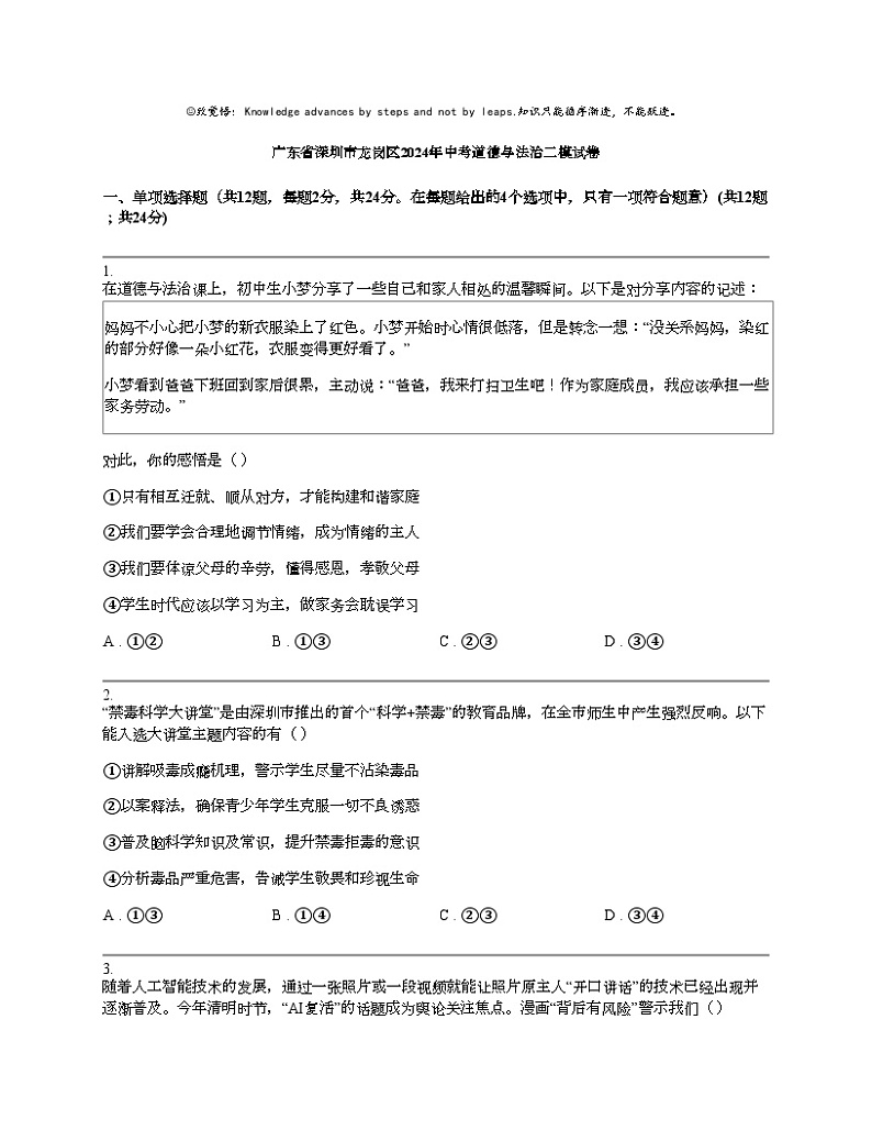 广东省深圳市龙岗区2024年中考道德与法治二模试卷第1页