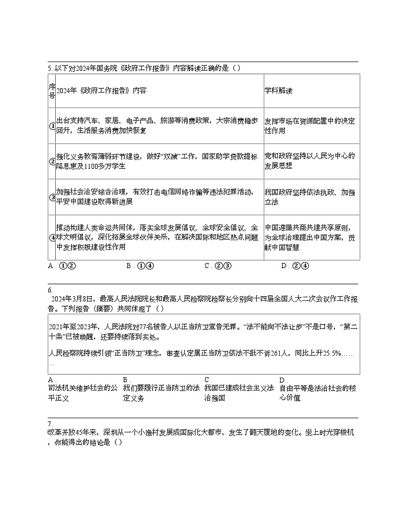 广东省深圳市龙岗区2024年中考道德与法治二模试卷第3页