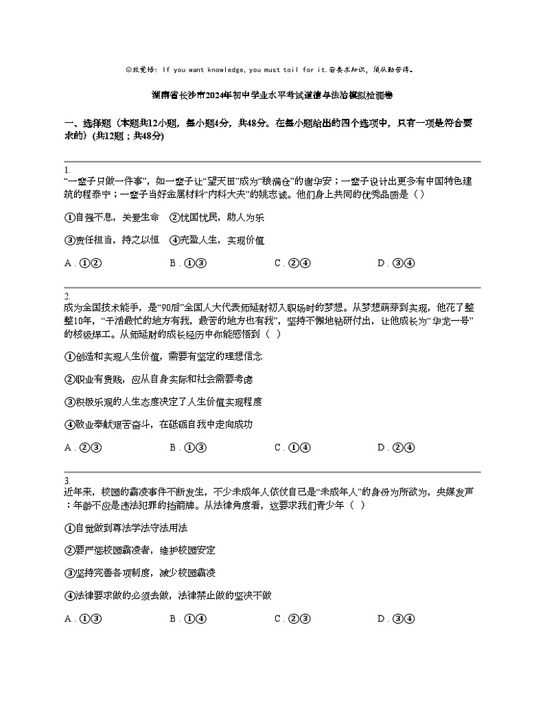 湖南省长沙市2024年初中学业水平考试道德与法治模拟检测卷01