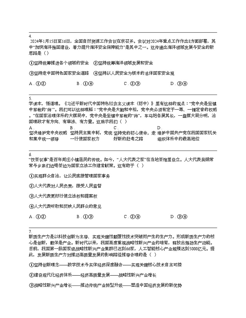 湖南省长沙市2024年初中学业水平考试道德与法治模拟检测卷02