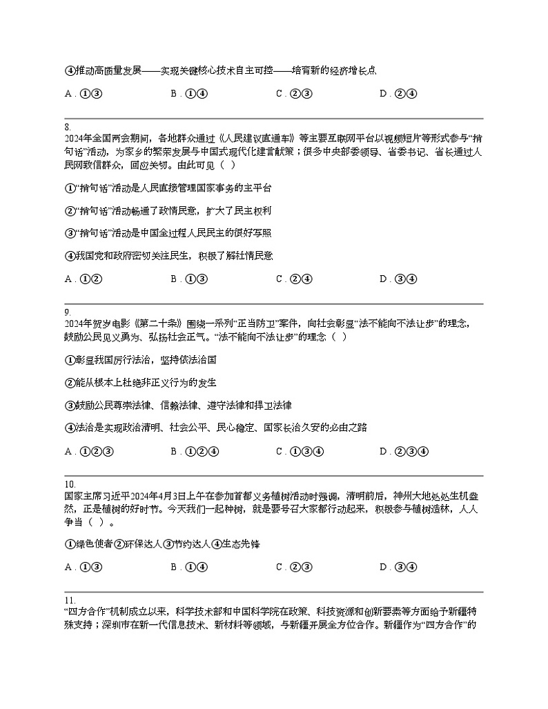 湖南省长沙市2024年初中学业水平考试道德与法治模拟检测卷03
