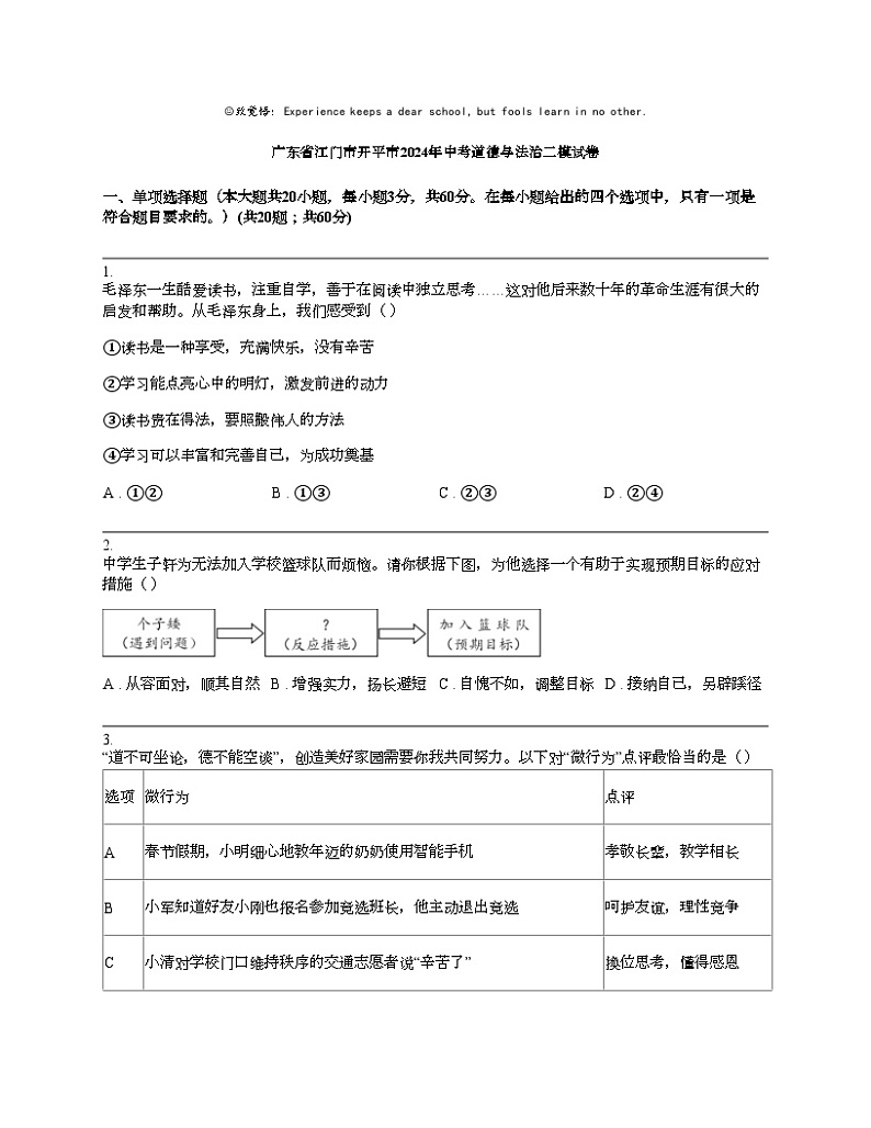 广东省江门市开平市2024年中考道德与法治二模试卷第1页