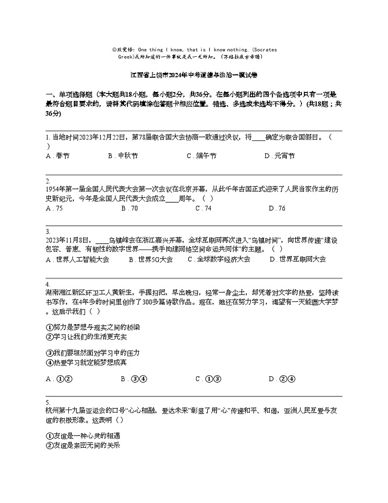 江西省上饶市2024年中考道德与法治一模试卷01