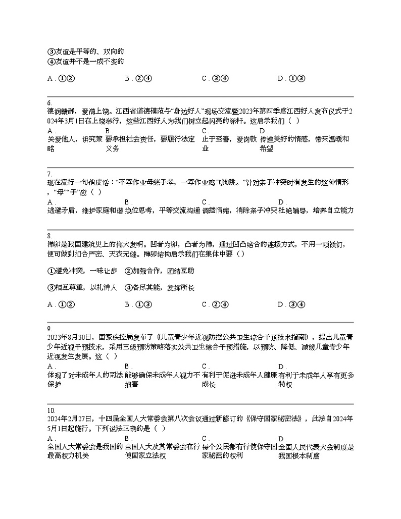 江西省上饶市2024年中考道德与法治一模试卷02