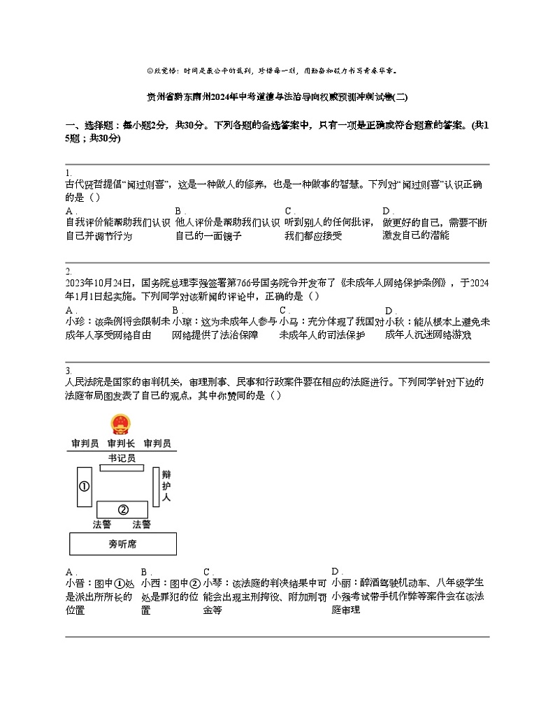 贵州省黔东南州2024年中考道德与法治导向权威预测冲刺试卷(二)第1页