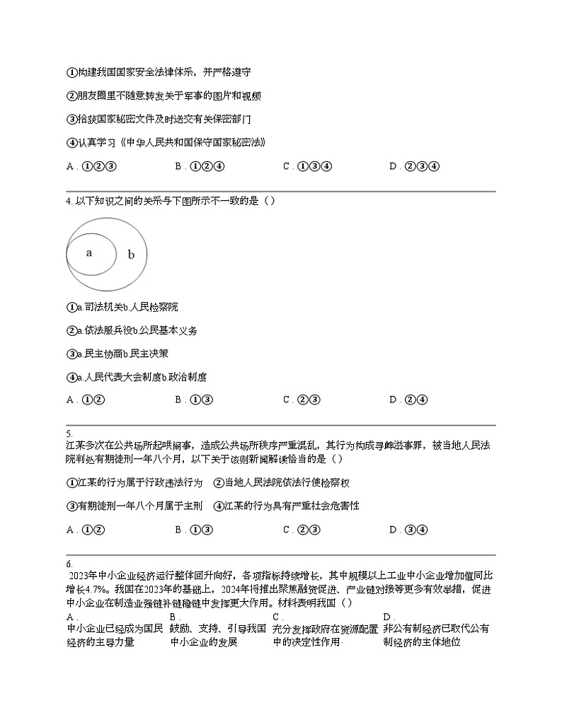 贵州省遵义市红花岗区2024年中考道德与法治一模试卷第2页