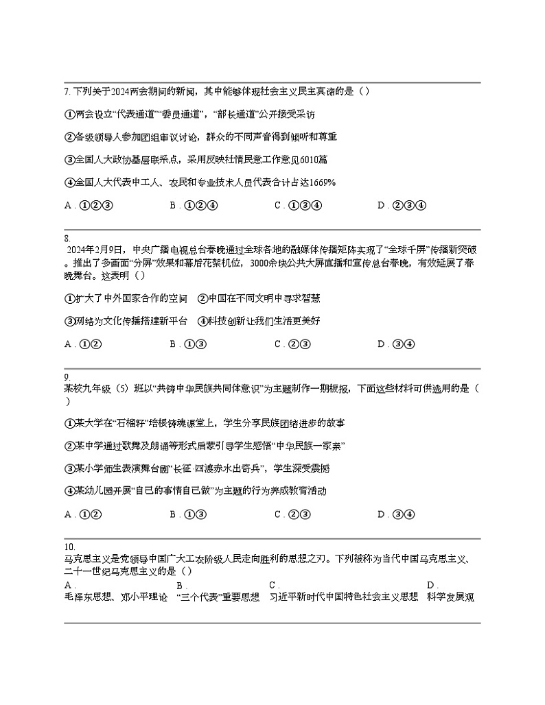 贵州省遵义市红花岗区2024年中考道德与法治一模试卷第3页