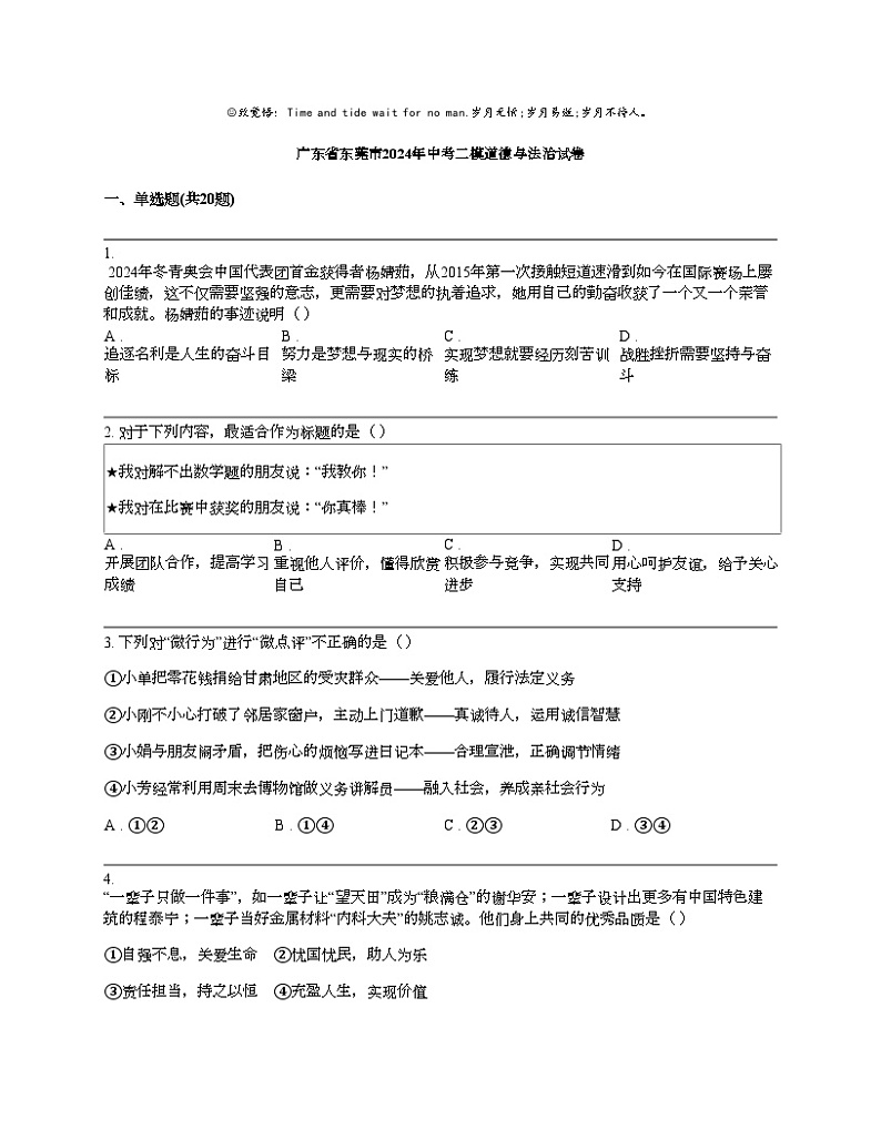 广东省东莞市2024年中考二模道德与法治试卷第1页