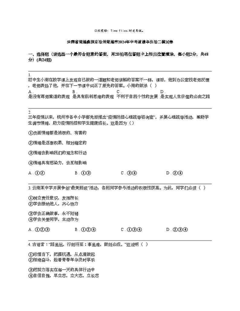 云南省楚雄彝族自治州楚雄市2024年中考道德与法治二模试卷01