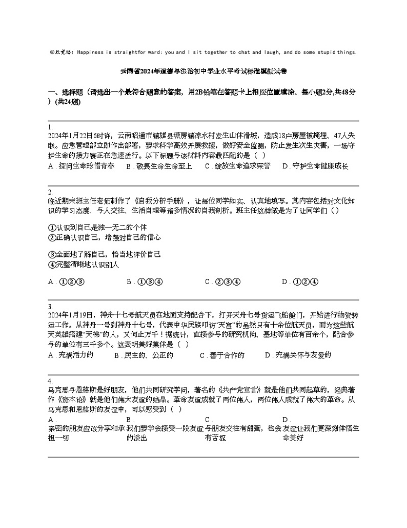 云南省2024年道德与法治初中学业水平考试标准模拟试卷第1页