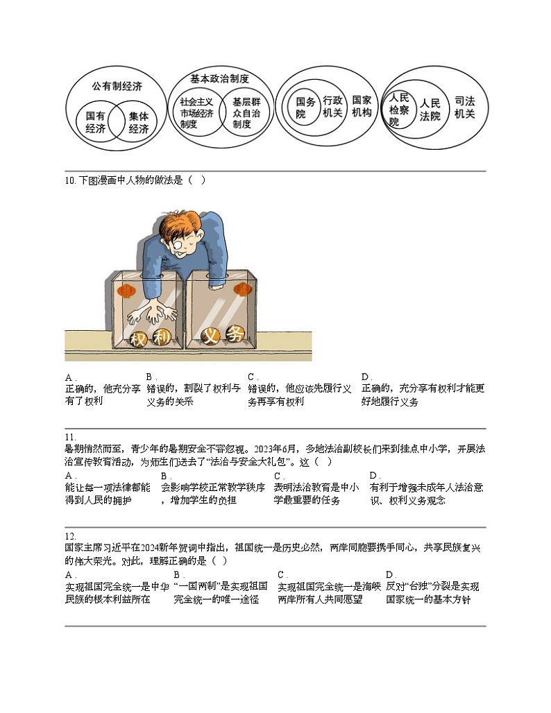 云南省2024年道德与法治初中学业水平考试标准模拟试卷第3页