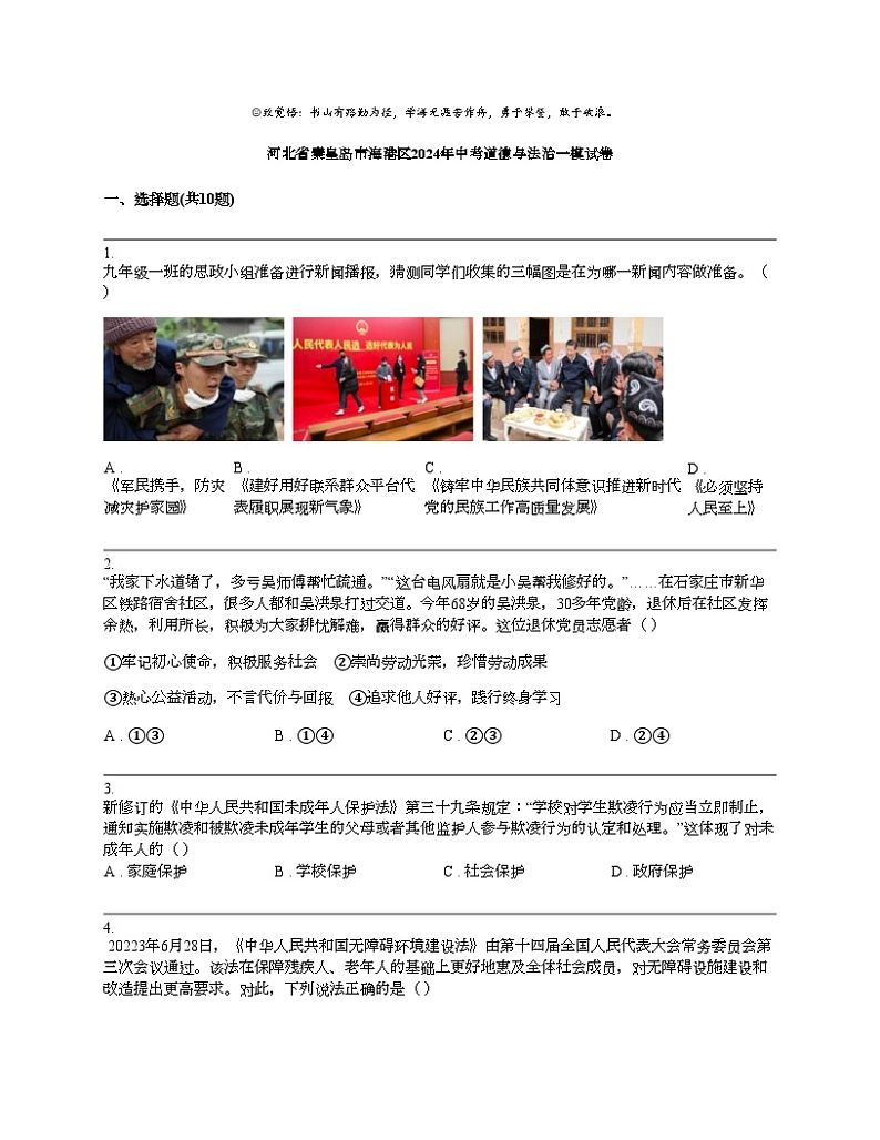 河北省秦皇岛市海港区2024年中考道德与法治一模试卷01