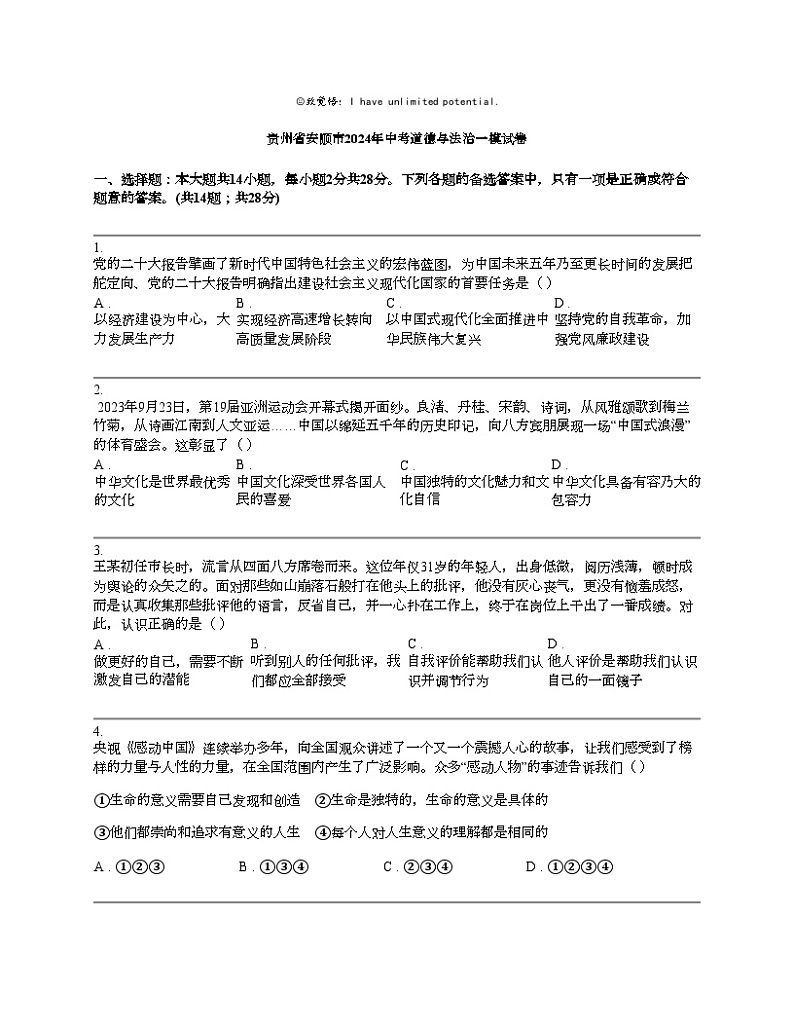 贵州省安顺市2024年中考道德与法治一模试卷01