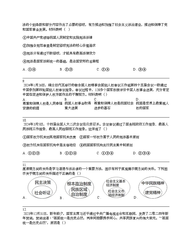 广西梧州市苍梧县2024年中考道德与法治一模试卷03
