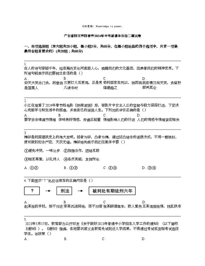 广东省阳江市阳春市2024年中考道德与法治二模试卷第1页