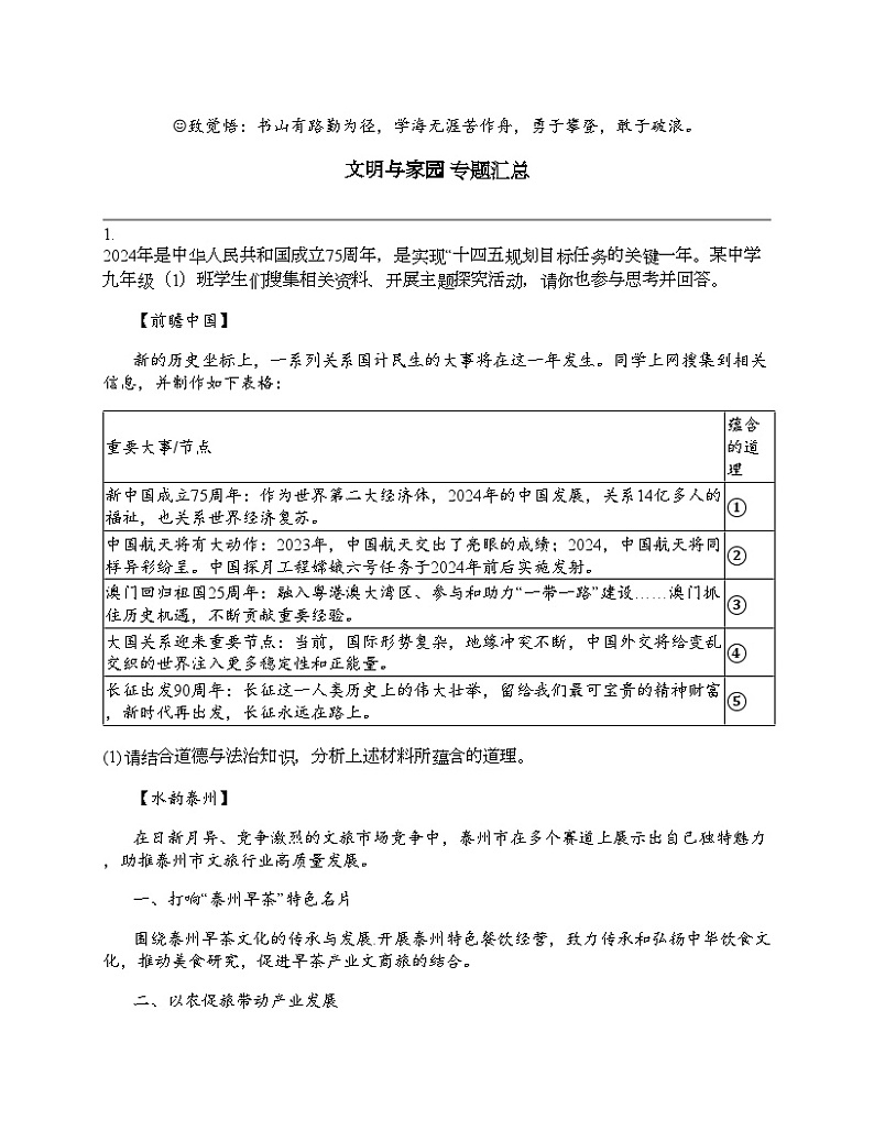 2024北京中考名校密题：政治-文明与家园 专题汇总第1页