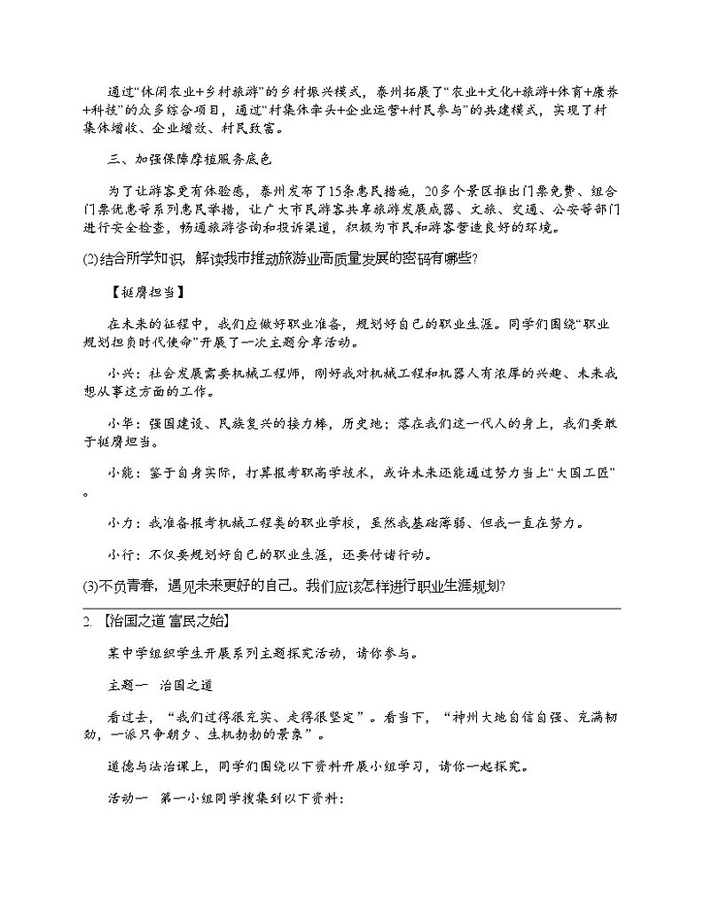 2024北京中考名校密题：政治-文明与家园 专题汇总第2页